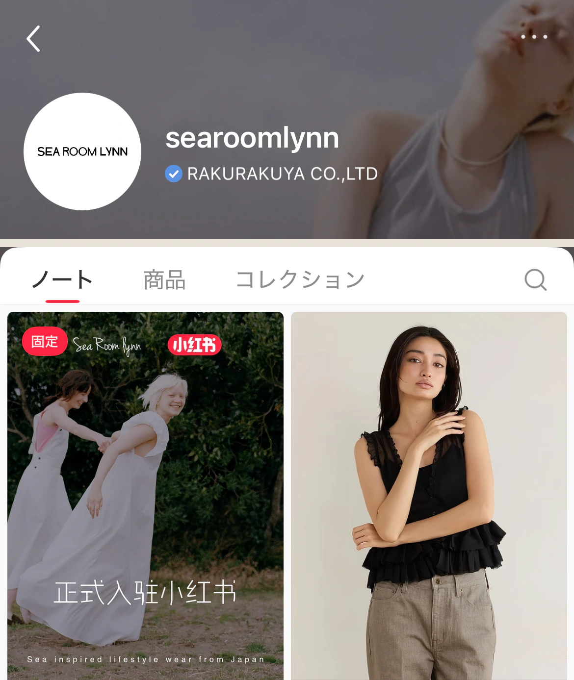 RAKURAKUYA CO.,LTDが運用するSeaRoomlynn小紅書ブランドアカウントと投稿画面